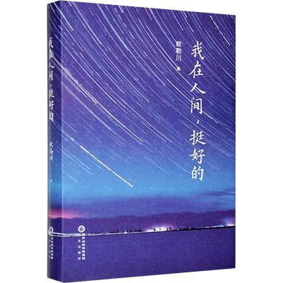 我在人间,挺好的