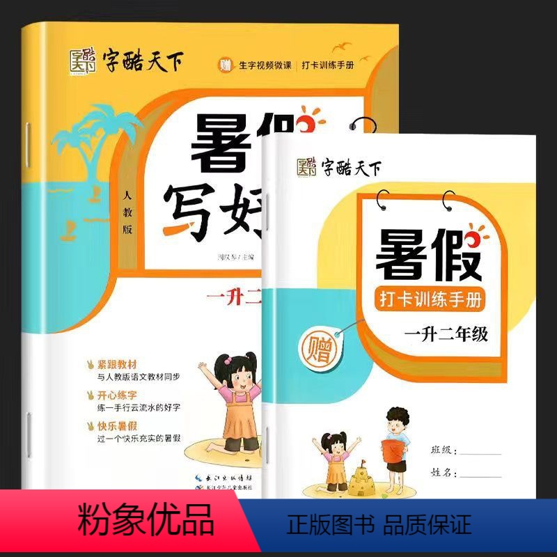 一升二年级 小学通用 [正版]字酷天下 暑假写好字 暑假作业小学生同步字帖暑假写好字一二三四五年级练字帖人教版楷