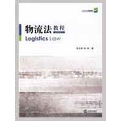 [M]物流法教程/21世纪法学通用教材-9787503696671