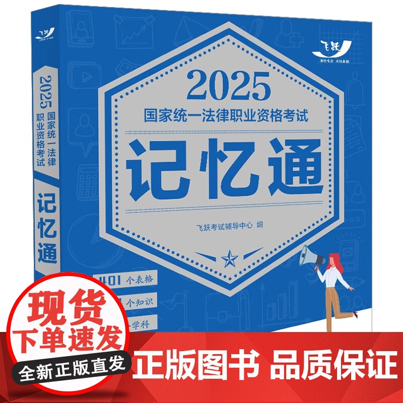 2025国家统一法律职业资格考试记忆通 飞跃版记忆通 中国法治出版社 9787521647730