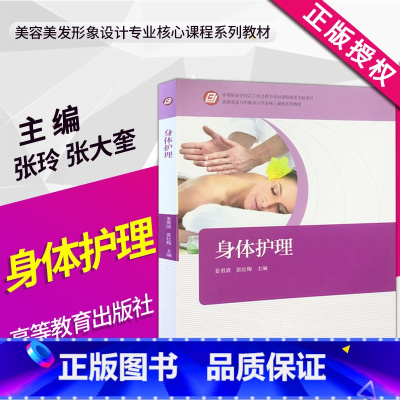 [正版]新书高教版 身体护理 姜勇清 张红梅 可搭面部护理 高等教育出版社