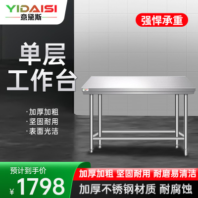 意黛斯 不锈钢工作台 厨房操作台置物架商用打荷台 单层操作台1800*760*800(工程款201无磁) 不含安装