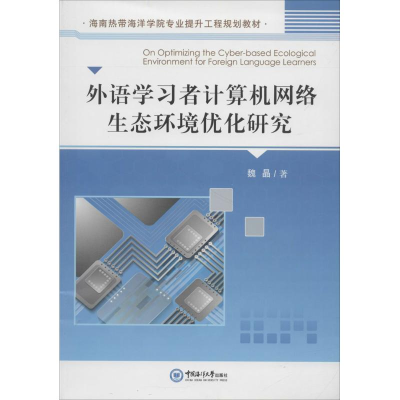 [M]外语学习者计算机网络生态环境优化研究 魏晶 著 著作 -9787567016316
