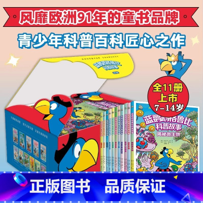 [新书全11册]蓝鹦鹉格鲁比科普故事 [正版]蓝鹦鹉格鲁比科普故事全套11册 一二三四五六年级启蒙益智课外睡前故事书籍