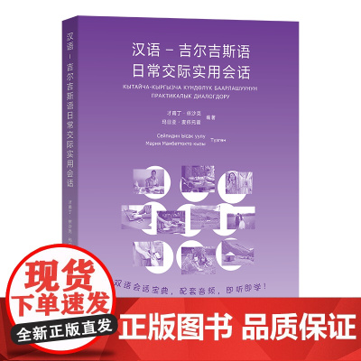 6月新书 汉语-吉尔吉斯语日常交际实用会话 才甫丁·依沙克 玛日亚·麦依托霍 编著 商务印书馆