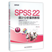 音像SPSS22统计分析案例教程(适用SPSS17-22)杨世莹|译者:高健