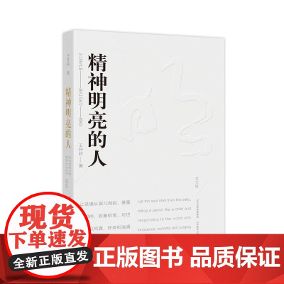 精神明亮的人 王开岭著 王开岭散文随笔自选集 中国校园的精神启蒙书和美文鉴赏书 现当代文学书