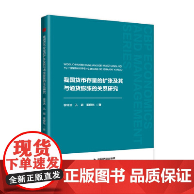 中书经管—我国货币存量的扩张及其与通货膨胀的关系研究 徐源浩 中国书籍出版社 正版书籍