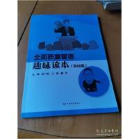 正版新书]全面质量管理趣味读本(基础篇)编者:赵广明|责编:王培/
