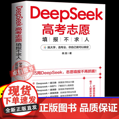 DeepSeek高考志愿填报不求人2025年新高考报考指导书指南一本通手册名校图册985211走进大学城百所名校解析大学