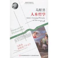 正版新书]马斯洛人本哲学(美)马斯洛 著,唐译 编译97875534
