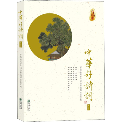 醉染图书中华好诗词 第3辑9787505442993