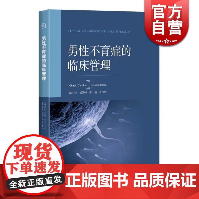 男性不育症的临床管理 精装 陈向锋 著 临床医学 生殖男科 医学工具书 正版图书籍 上海科学技术出版社 世纪出版