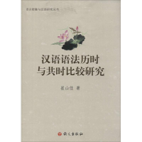 音像汉语语法历时与共时比较研究崔山佳 著