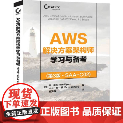 清华正版 AWS解决方案架构师学习与备考(第3版·SAA-C02) 本·派珀 开发项目管理