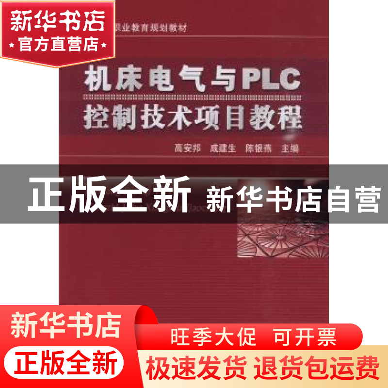 正版 机床电气与PLC控制技术项目教程 高安邦,成建生,陈银燕