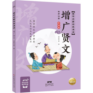 国学启蒙经典诵读:增广贤文