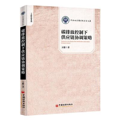 正版新书]碳排放控制下供应链协调策略方健 著9787513659314