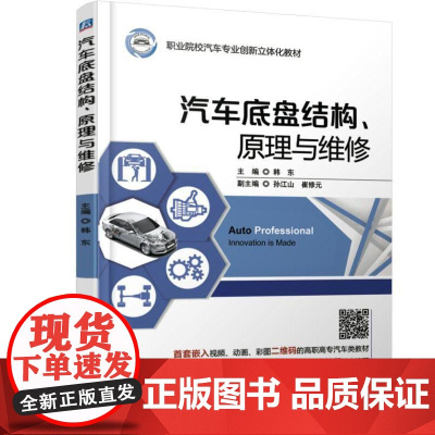 机工 汽车底盘结构、原理与维修 韩东