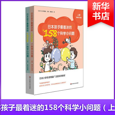 全2册日本孩子 着迷的158个科学小问题上下物理化学篇 江川多喜雄 儿童科普益智学习书籍 日本小学生使用最广泛的科学教材