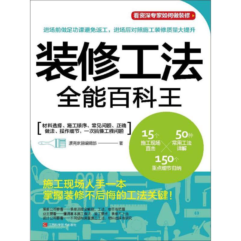 正版新书]装修工法全能百科王漂亮家居编辑部9787539061016