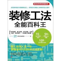 正版新书]装修工法全能百科王漂亮家居编辑部9787539061016