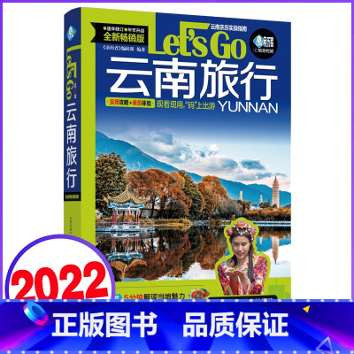 [正版]云南旅行Let's Go 第3版 中国自助游2023自由行丽江香格里拉昆明大理旅游指南手册导游书籍历史人文介绍