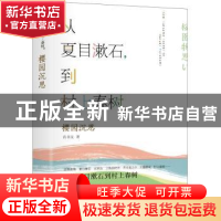 正版 樱园沉思:从夏目漱石到村上春树 肖书文著 中央编译出版社 9