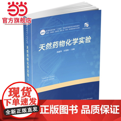 天然药物化学实验