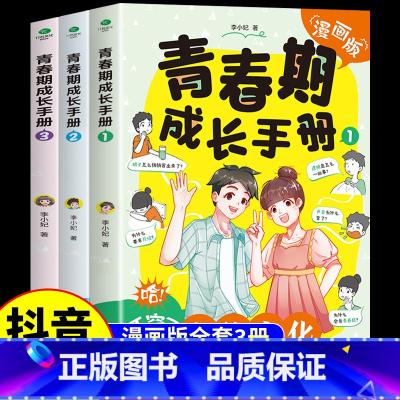 [抖音同款]青春期成长手册3册 [正版]抖音同款青春期成长手册全套3册漫画版 青春期男孩女孩成长手册 适合妈妈送给女儿儿