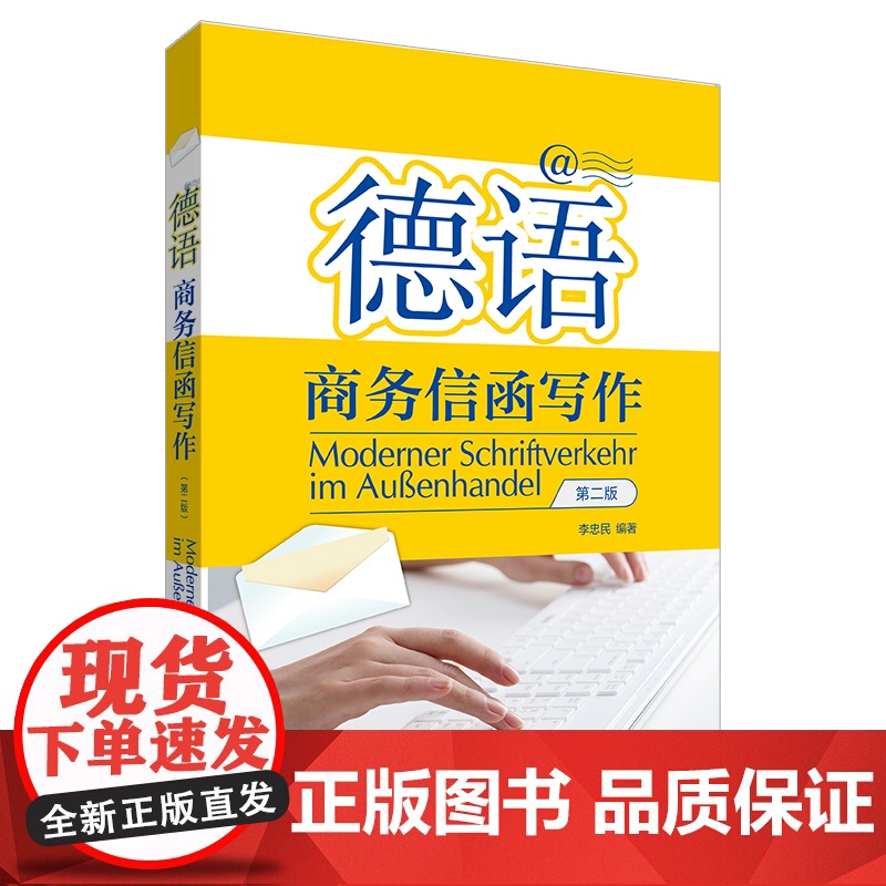 外研社 德语商务信函写作(第二版)
