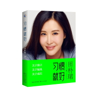 正版新书]习惯就好田朴珺9787535474476