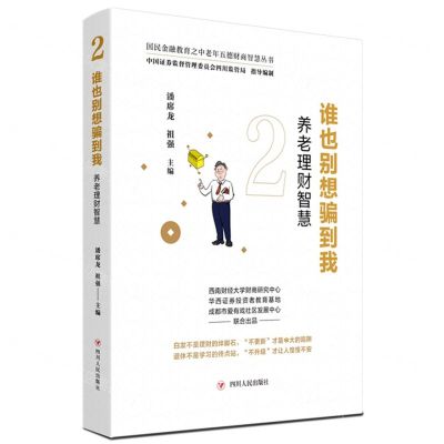 [N]谁也别想骗到我(养老理财智慧)/国民金融教育之中老年五德财商智慧丛书-9787220122781