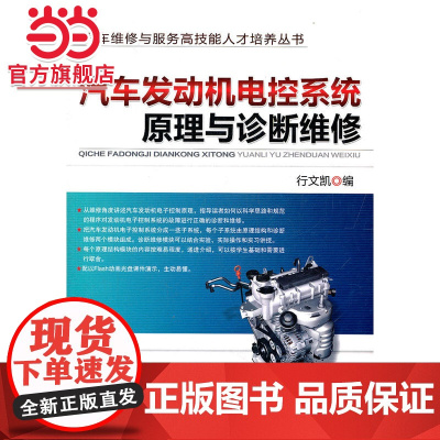 汽车发动机电控系统原理与诊断维修