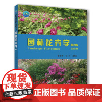 正版 园林花卉学(全彩版)(第2版)李永华 杜方主编 中国农业大学出版社店9787565532818