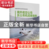 正版 境外航空公司及公务机招乘指南(全国空乘专业系列规划教材)