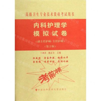 [N]内科护理学模拟试卷(副主任护师主任护师第2版高级卫生专业技术资格考试用书)-9787567913967