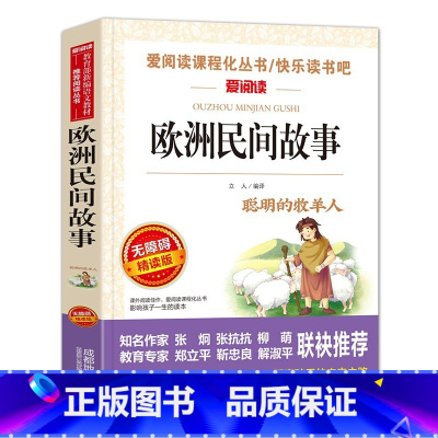 欧洲民间故事 [正版]快乐读书吧五年级上册课外书 四大名著全套小学生版全4册原著青少年儿童版少儿老师经典西游记水浒传红楼