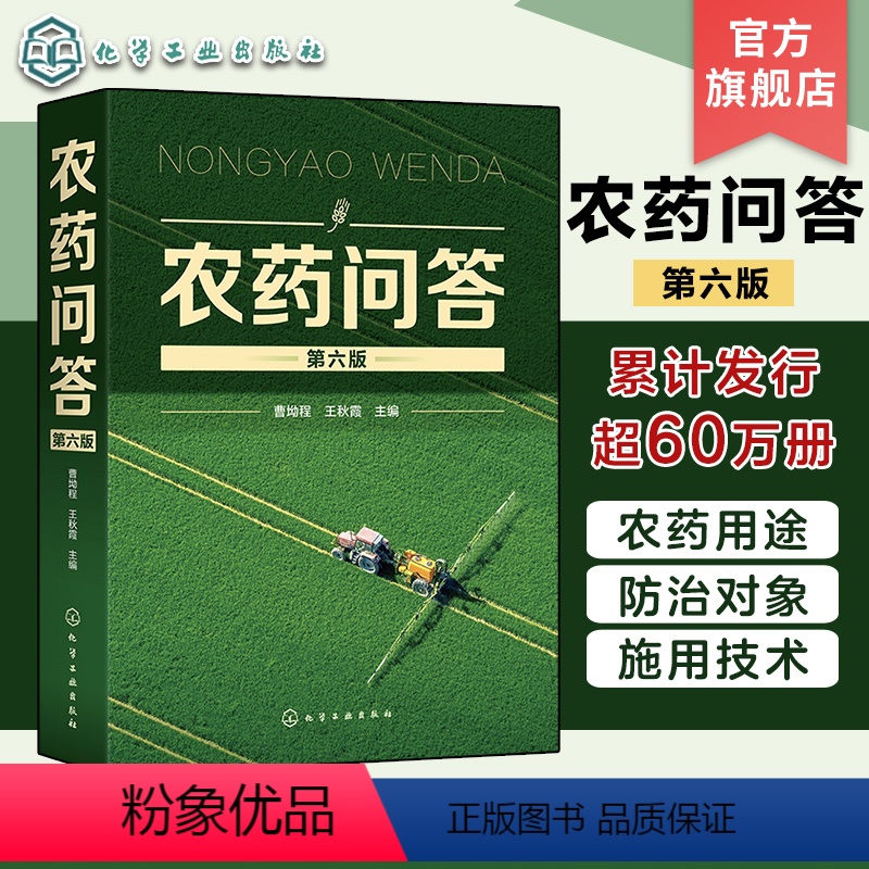 [正版]农药问答曹坳程农药植保经典参考书农村杀菌剂杀虫剂除草剂植物生长调节绿色农药农村科普读物农药安全使用植栽培植技术