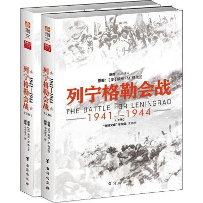 正版新书]列宁格勒会战 1941-1944(2册)(美)戴维·M.格兰茨(David