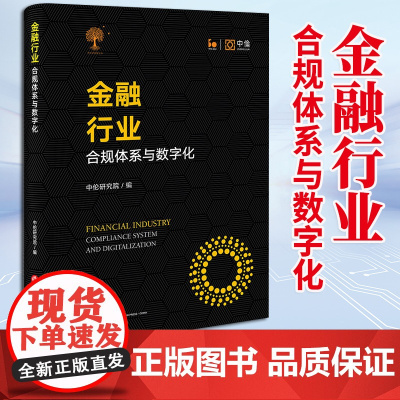 金融行业:合规体系与数字化 中伦研究院编 法律出版社