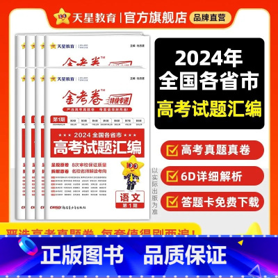 [2025版]金考卷第1期-高考真题卷 语数英 3本 新高考 [正版]天星2025金考卷特快专递第1234期摸底监测考场
