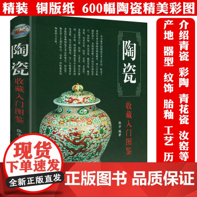 [精装]陶瓷收藏入门图鉴 鉴宝丛书中国古代陶瓷陶器收藏与鉴赏鉴识鉴定陶说说瓷全书书籍