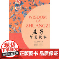 诸子百家智慧故事丛书:庄子智慧故事(含MP3下载)