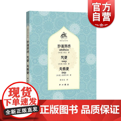 妙语游戏风使天鹅使 梵语文学译丛黄宝生译本味海作者世主抒情诗集合编本中西书局