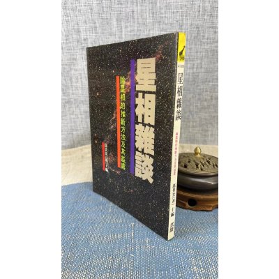 (旧)正版 星相杂谈 高景炎 武陵
