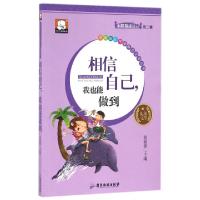 正版新书]相信自己我也能做到/小屁孩成长记/注音版彩绘本励志文