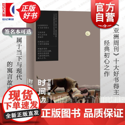 时间边境 马来西亚贺淑芳著上海文艺出版社亚洲周刊十大好书得主首部小说集马华短篇经典女性个体困境旅人之书 黄锦树作序