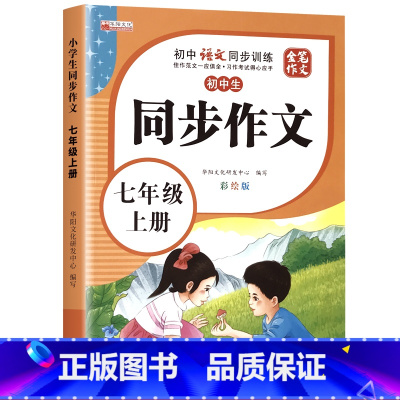 (7年级)同步作文上册 单册 [正版]七年级上册语文同步作文人教版高分满分范文精选初一初二好词好句好段优美句子素材积累名
