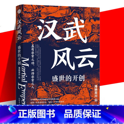 [正版] 汉武风云 盛世的开创 全面展现汉武帝执政54年的雄霸之道 盛世 权谋 人性 白话正史 中国历史西汉时代